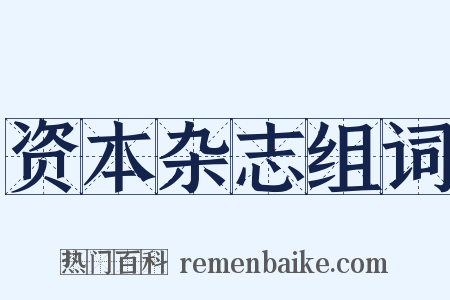 资本杂志组词是什么意思的图片